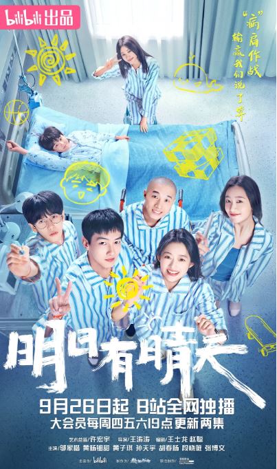 <b><font color='#FF0000'>明日有晴天</font></b>