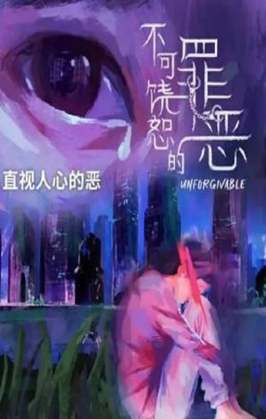 <b><font color='#FF0000'>不可饶恕的罪恶</font></b>