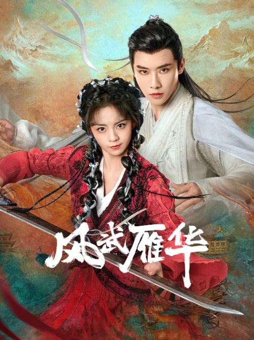 <b><font color='#FF0000'>风武雁华</font></b>