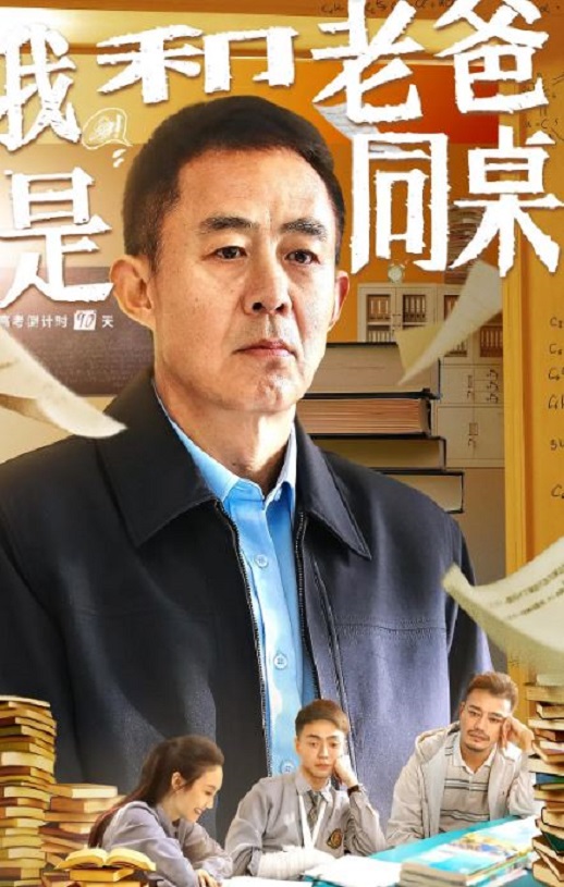 <b><font color='#FF0000'>我和老爸是同桌</font></b>