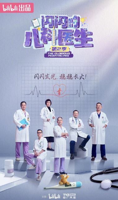 <b><font color='#FF0000'>闪闪的儿科医生 第二</font></b>