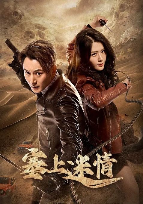 <b><font color='#FF0000'>塞上迷情</font></b>