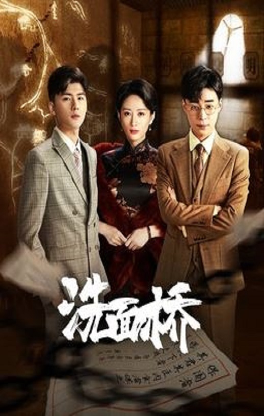 <b><font color='#FF0000'>洗面桥</font></b>