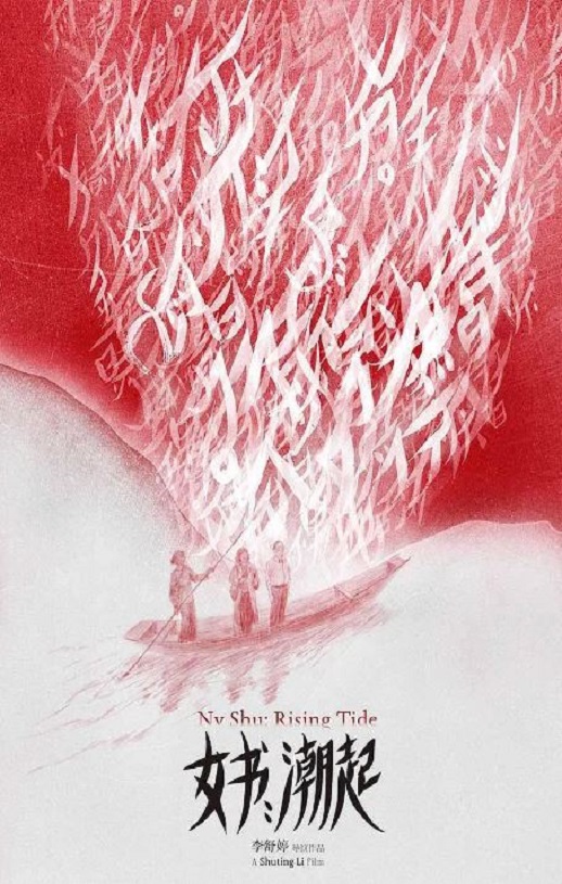 <b><font color='#FF0000'>女书：潮起</font></b>