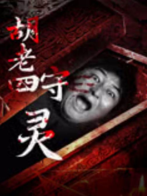 <b><font color='#FF0000'>胡老四守灵</font></b>