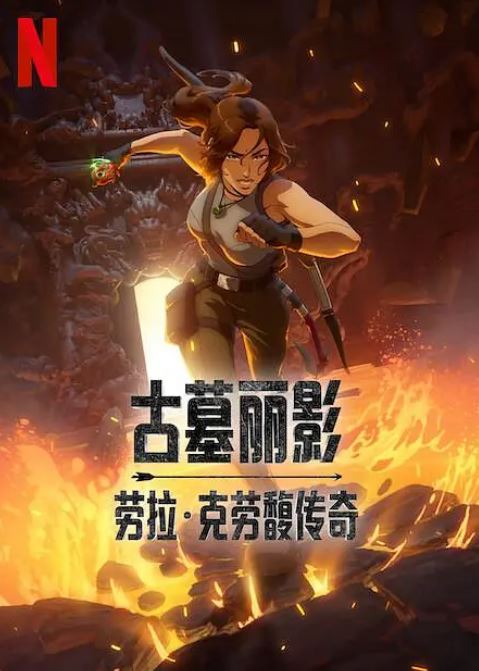 <b><font color='#FF0000'>古墓丽影：劳拉·克劳</font></b>