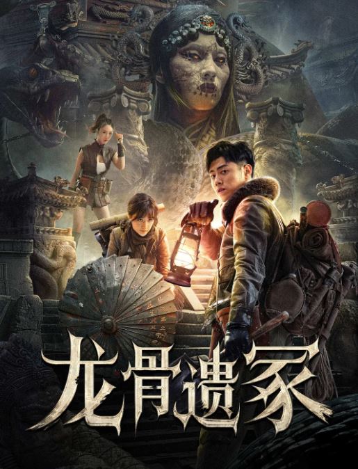 <b><font color='#FF0000'>龙骨遗冢</font></b>