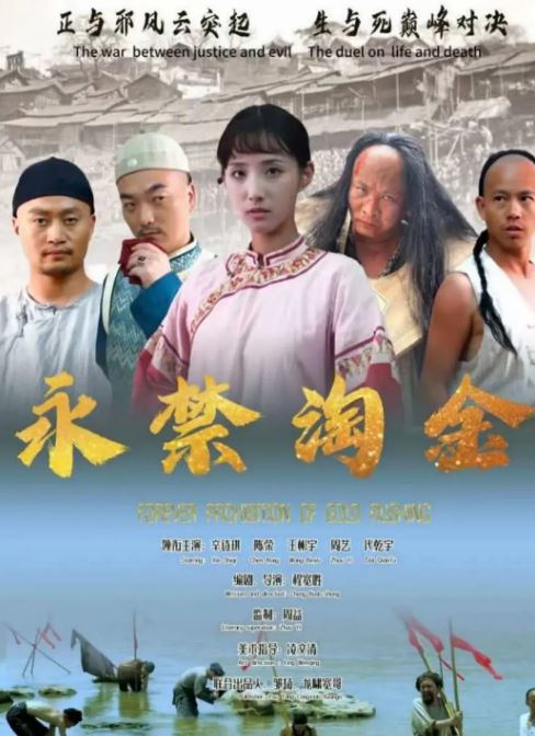 <b><font color='#FF0000'>永禁淘金</font></b>