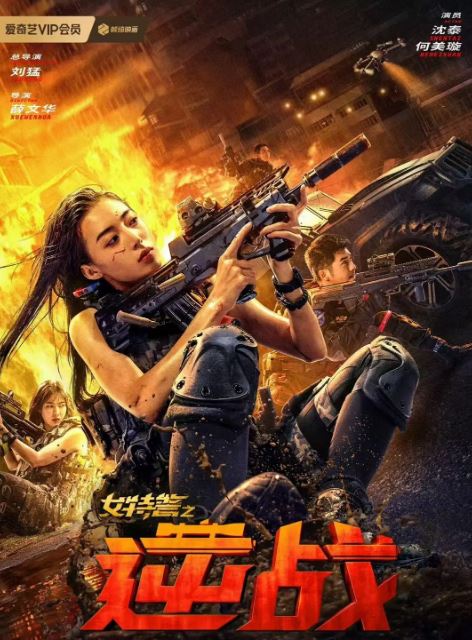 <b><font color='#FF0000'>女特警之逆战</font></b>