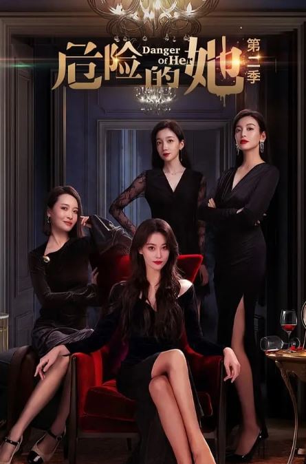 <b><font color='#FF0000'>危险的她 第二季</font></b>