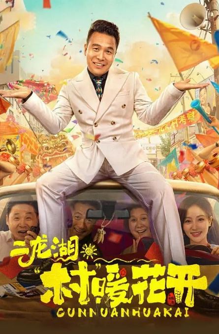 <b><font color='#FF0000'>二龙湖村暖花开</font></b>