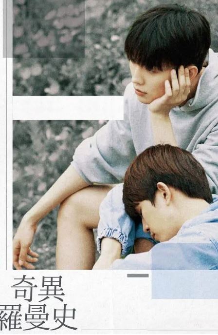 <b><font color='#FF0000'>奇异的罗曼史</font></b>