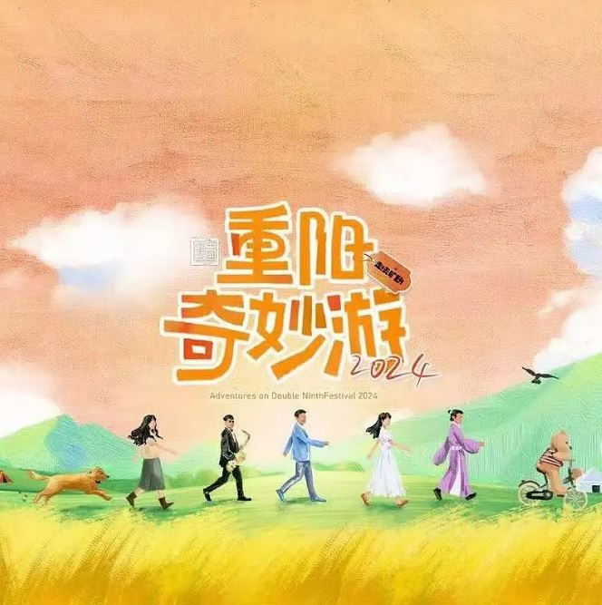 <b><font color='#FF0000'>2024重阳奇妙游</font></b>