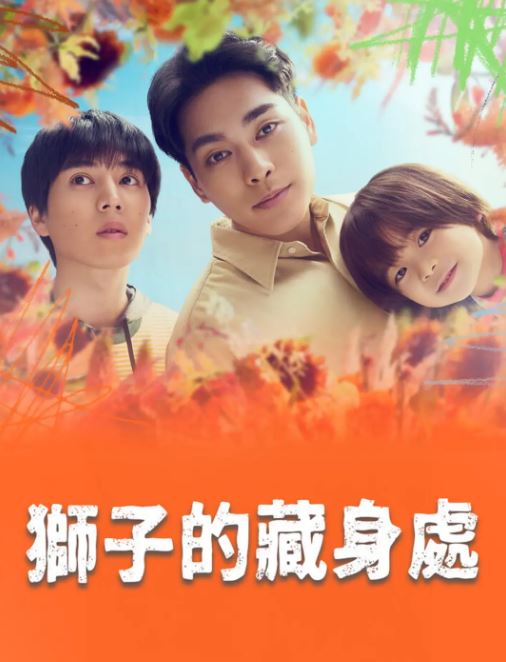 <b><font color='#FF0000'>狮子的藏身处</font></b>