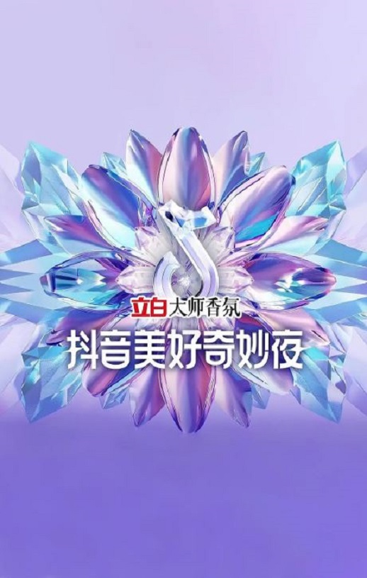 <b><font color='#FF0000'>2024抖音美好奇妙夜</font></b>