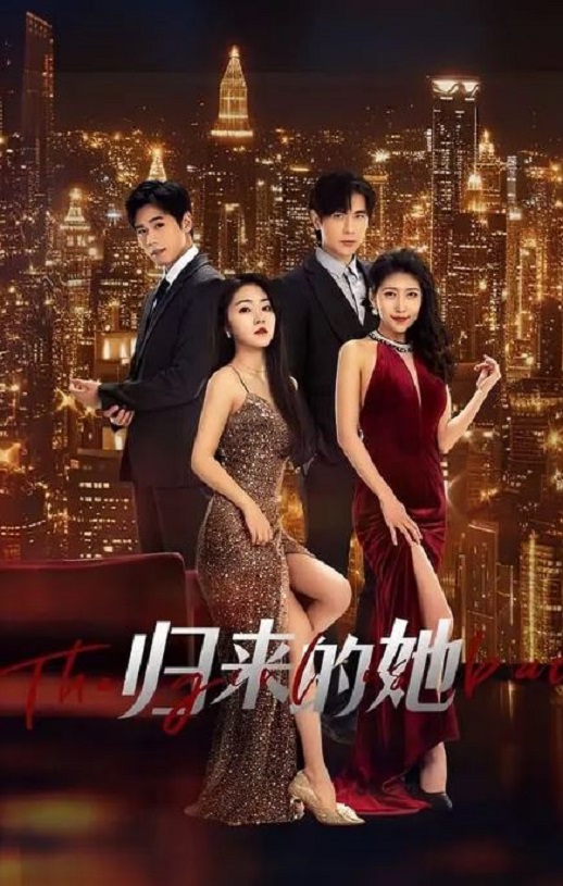 <b><font color='#FF0000'>归来的她</font></b>