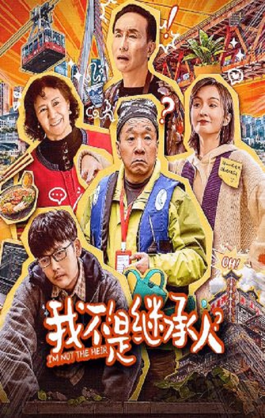 <b><font color='#FF0000'>我不是继承人</font></b>
