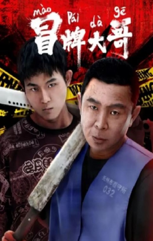 <b><font color='#FF0000'>冒牌大哥</font></b>