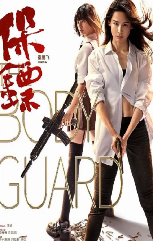 <b><font color='#FF0000'>保镖2024</font></b>