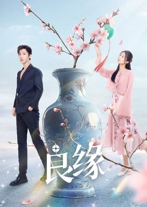 <b><font color='#FF0000'>流光鉴良缘</font></b>