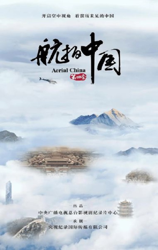 <b><font color='#FF0000'>航拍中国 第四季</font></b>