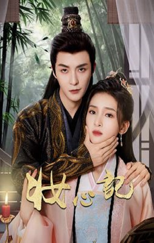 <b><font color='#FF0000'>妆心记</font></b>