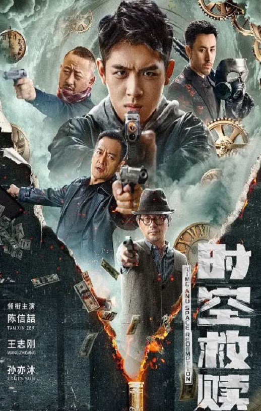 <b><font color='#FF0000'>时空救赎</font></b>