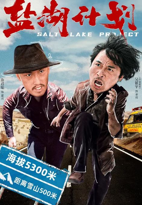 <b><font color='#FF0000'>盐湖计划</font></b>