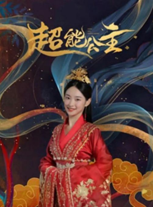 <b><font color='#FF0000'>超能公主</font></b>