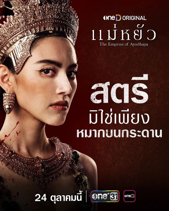 <b><font color='#FF0000'>阿瑜陀耶女王</font></b>