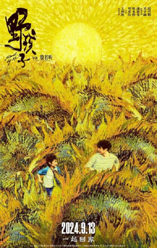 <b><font color='#FF0000'>野孩子2024</font></b>