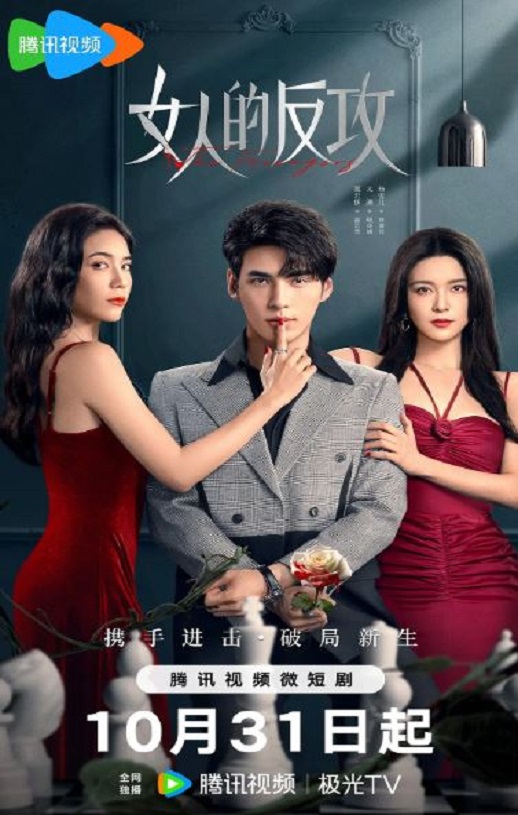 <b><font color='#FF0000'>女人的反攻</font></b>