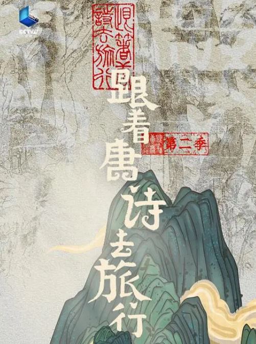 <b><font color='#FF0000'>跟着唐诗去旅行 第二</font></b>
