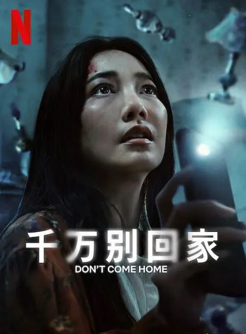 <b><font color='#FF0000'>千万别回家</font></b>