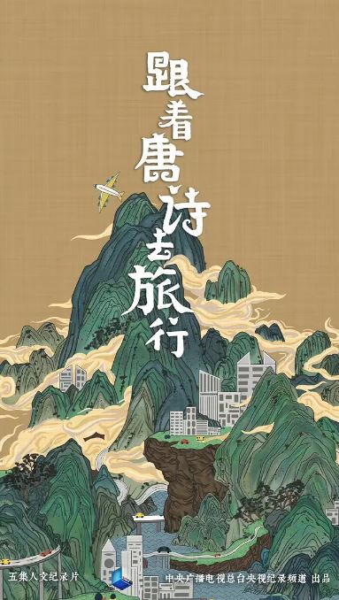 <b><font color='#FF0000'>跟着唐诗去旅行</font></b>