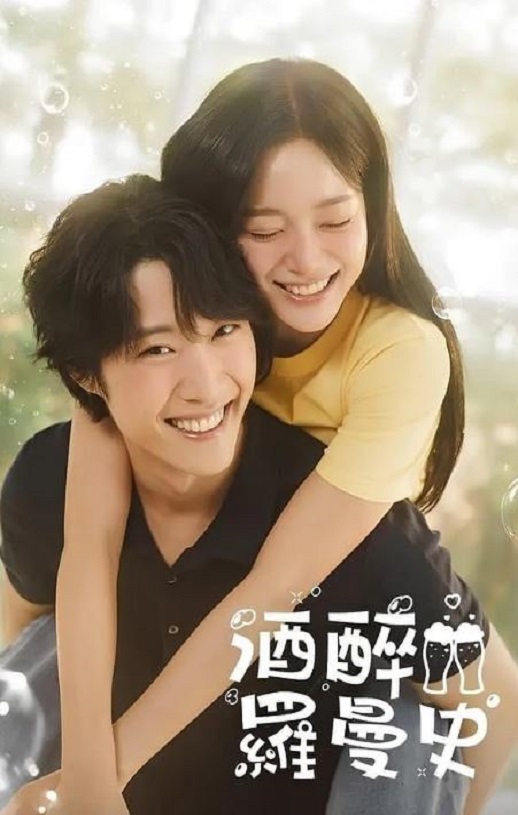 <b><font color='#FF0000'>酒醉罗曼史</font></b>