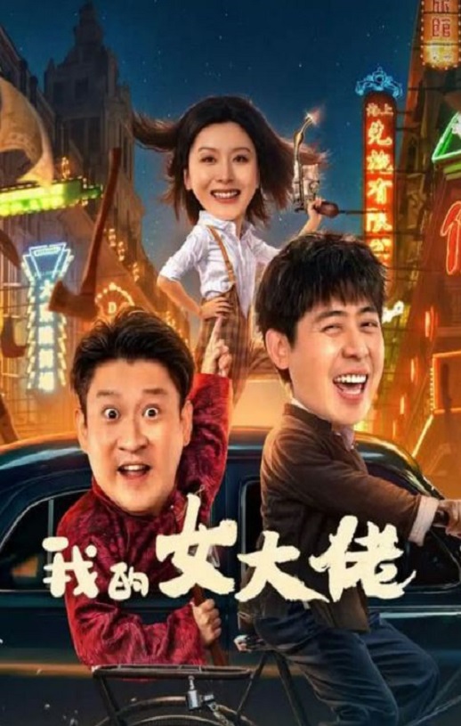 <b><font color='#FF0000'>我的女大佬</font></b>