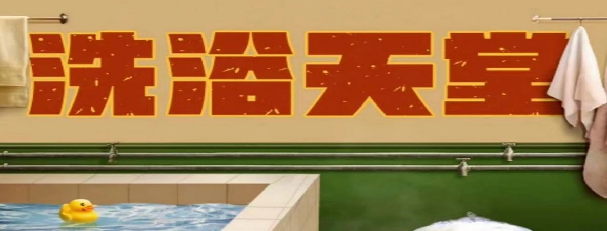 <b><font color='#FF0000'>洗浴天堂</font></b>