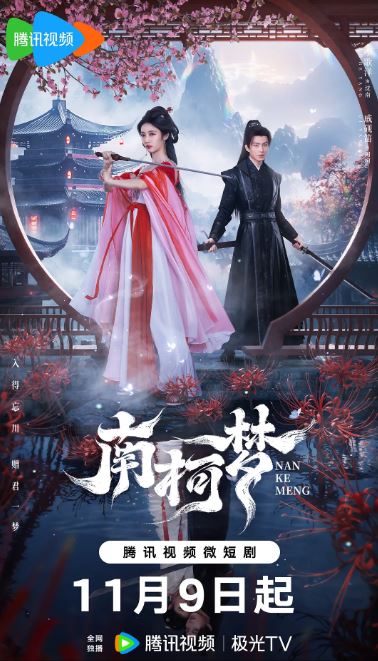 <b><font color='#FF0000'>南柯梦</font></b>