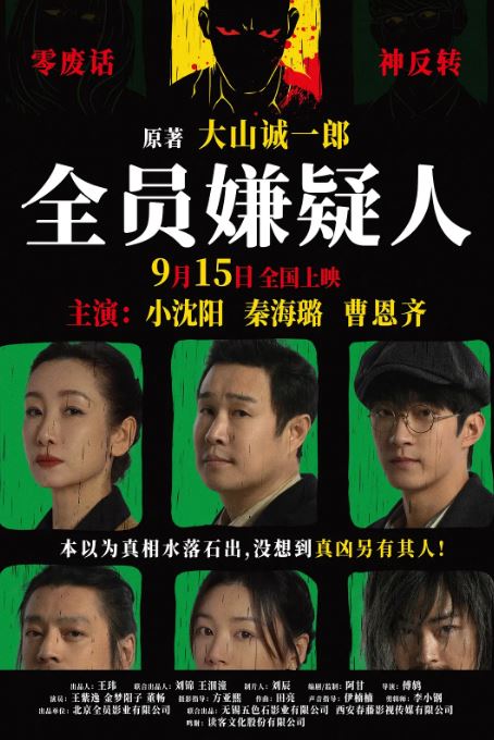 <b><font color='#FF0000'>全员嫌疑人</font></b>