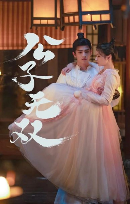 <b><font color='#FF0000'>公子无双</font></b>