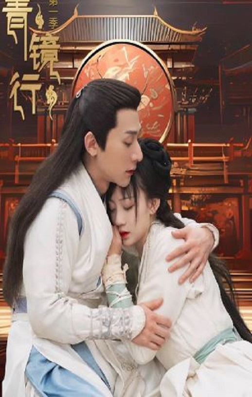 <b><font color='#FF0000'>青镜行 第一季</font></b>