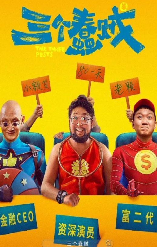 <b><font color='#FF0000'>三个蠢贼</font></b>