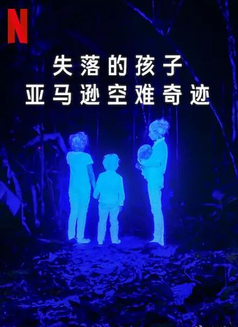 <b><font color='#FF0000'>失落的孩子：亚马逊空</font></b>