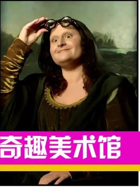 <b><font color='#FF0000'>奇趣美术馆 第三季</font></b>