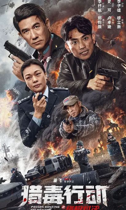 <b><font color='#FF0000'>猎毒行动：终极对决</font></b>