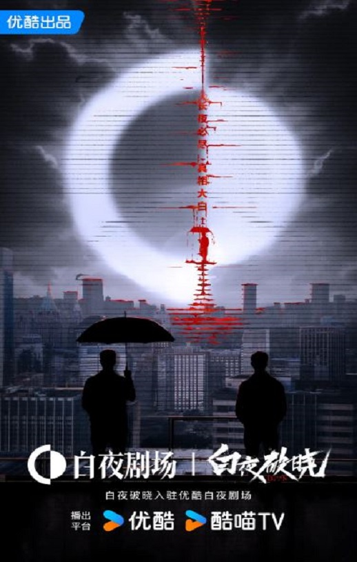 <b><font color='#FF0000'>白夜破晓</font></b>