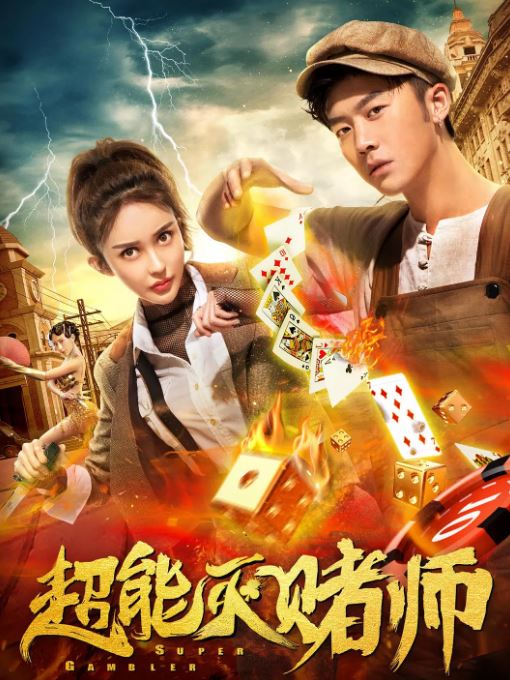 <b><font color='#FF0000'>超能灭赌师</font></b>
