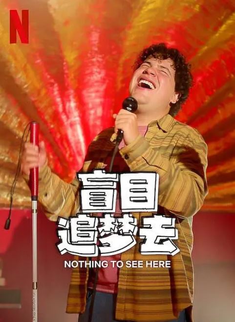 <b><font color='#FF0000'>盲目追梦去 第二季</font></b>