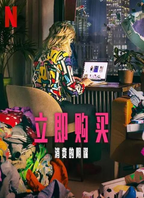 <b><font color='#FF0000'>立即购买：消费的阴谋</font></b>